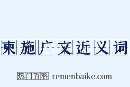 柬施广文近义词是什么意思的图片